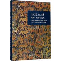 11丝路之绸:起源、传播与交流978730817331522