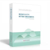 11湖北省中小学生研学旅行课程资源指南(精)978756806264022