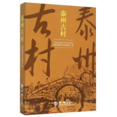 11泰州古村978751441655822