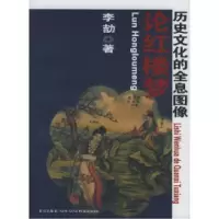 11论红楼梦:历史文化的全息图像978780225003122