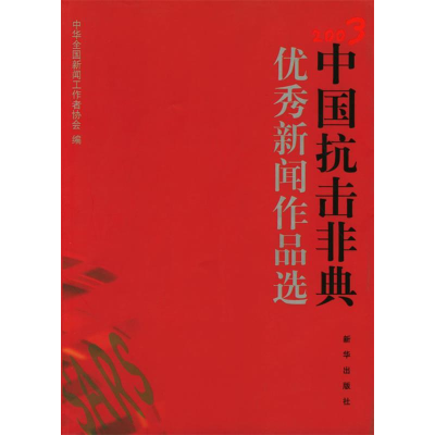 112003·中国抗击非典优秀新闻作品选978750116619022