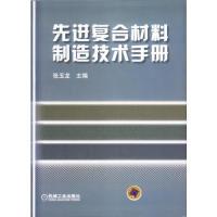 11先进复合材料制造技术手册978711112192322