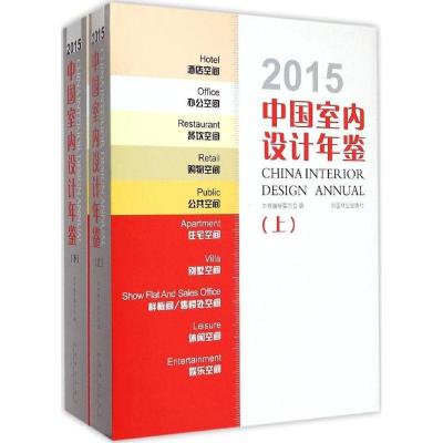 112015中国室内设计年鉴978750387910422