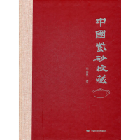 11中国紫砂收藏(精)978751190992322