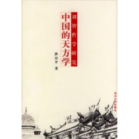 11中国的天方学978730106844122