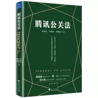 11腾讯公关法978730817979922