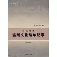 11《温州文化编年纪事》978721304160022