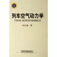 11列车空气动力学(精)978711307605422