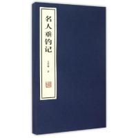 11名人垂钓记978751201878522