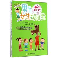 11男生女生排排坐(注音版)978753428341322