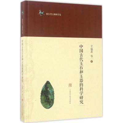 11中国古代玉石和玉器的科学研究978754783370422