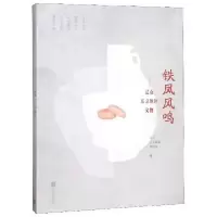 11铁凤风鸣:辽金东京地区文物978755962758222