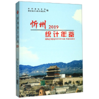 11忻州统计年鉴(2019)(精)978750378865922