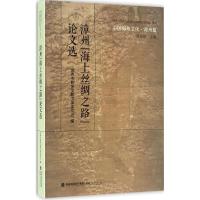 11漳州"海上丝绸之路"论文选978721107138822