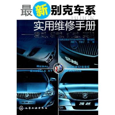 11最新别克车系实用维修手册-君威.君越.凯越.英朗9787122107404