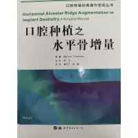 11口腔种植之水平骨增量/口腔种植经典操作指南丛书9787519249144