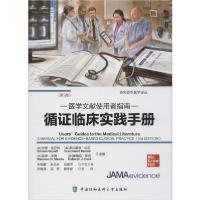 11循证临床实践手册 医学文献使用者指南(第3版)978756791309722
