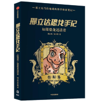 11邢立达恐龙手记:特别篇978752172300722