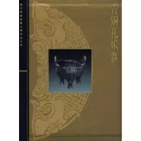 11青铜礼乐器978753238664222