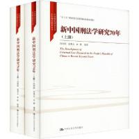 11新中国刑法学研究70年(2册)978730027860522