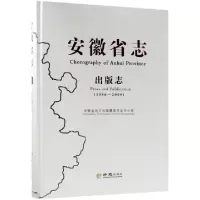 11安徽省志(出版志1986-2008)(精)978751441999322
