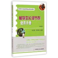 11植物生长调节剂使用手册(第2版)978710919903322