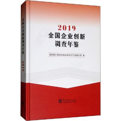 11全国企业创新调查年鉴 2019978750379077522