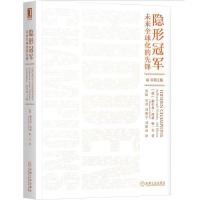 11隐形冠军 未来全球化的先锋 原书第2版978711163479922