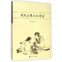 11宋代古琴文化考论978730514207922