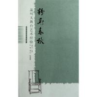 11粉墨春秋(盖叫天舞台艺术经验)978753214230922