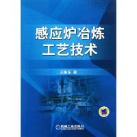 11感应炉冶炼工艺技术978711136033922