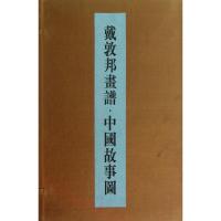 11戴敦邦画谱(中国故事图共2册)(精)978753263940322