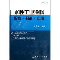 11水性工业涂料(配方制备应用)978712217851022