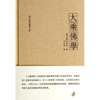 11大乘佛学(精)/现代世界佛学文库978781126603022