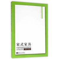 11宋式家具:中国传统家具的形制转型及风格流变978756416441622