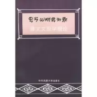 11彝文文献学概论978781001606322