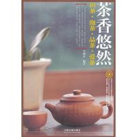 11茶香悠然:识茶、泡茶、品茶、爱茶(含盘)978711317378422