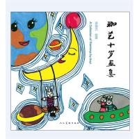 11珈艺十岁画集(精装)978710206740722