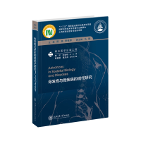 11骨发育与骨疾病的现代研究转化医学出版工程978731320582722