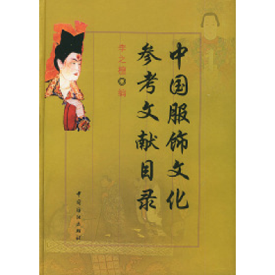11中国服饰文化参考文献目录978750641884322
