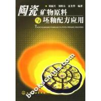 11陶瓷矿物原料与坯釉配方应用978712201806922