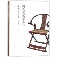 11明式黄花梨家具:晏如居藏品选978754266089322