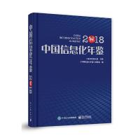 11中国信息化年鉴2018978712137536122