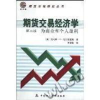 11期货交易经济学:为商业和个人盈利(第二版)978750056929922