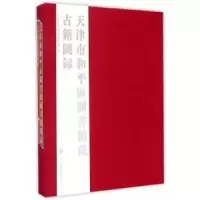 11天津市和平区图书馆藏古籍图录978750135535822