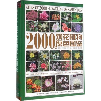 112000种观花植物原色图鉴978753497320822