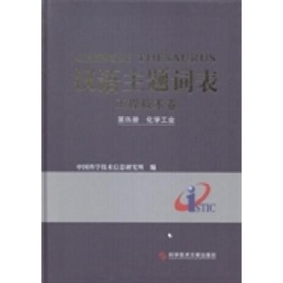 11汉语主题词表:工程技术卷:第Ⅸ册:化学工业978750239055622