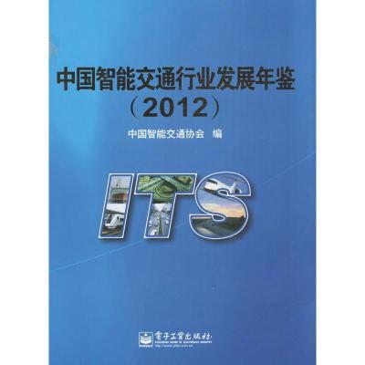 11中国智能交通行业发展年鉴(2012)978712121430122