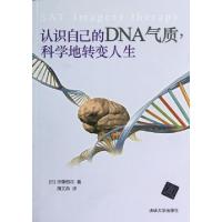 11认识自己的DNA气质科学地转变人生978730229908022