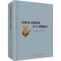 11永顺老司城遗址出土动物遗存978703058153222